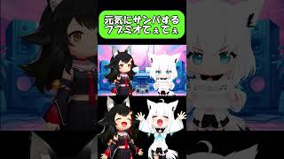 元気にサンバするフブミオてぇてぇ