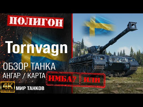 Tornvagn review guide heavy tank of Sweden | booking Tornvagn equipment | Bofors Tornvagn perks