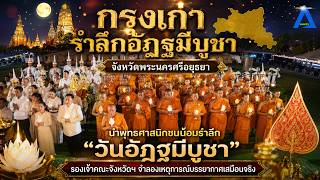 กรุงเก่ารำลึกอัฎฐมีบูชาน้อมรำลึก”วันอัฎฐมีบูชา”รองเจ้าคณะจังหวัดฯ จำลองเหตุการณ์บรรยากาศเสมือนจริง