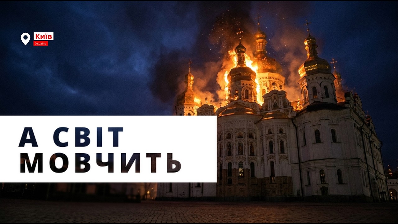 ВОНИ ПАЛЯТЬ ЛАВРУ - бо не змогли її ВКРАСТИ.