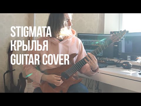 Stigmata - Крылья (Guitar Cover in Drop G)