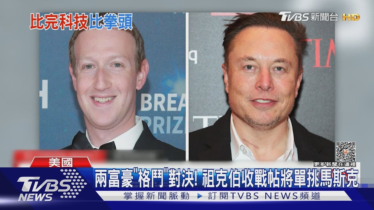 兩富豪「格鬥」對決! 祖克伯收戰帖將單挑馬斯克