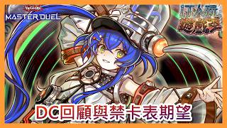 遊戲王 Master Duel|DC回顧|20JUN2026