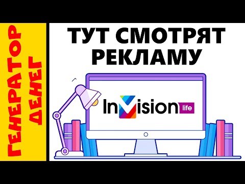 Без вложений InVision Life 1000 показов вашей рекламы всего за 2 USD