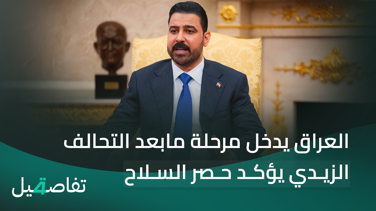 فيديو | العراق يدخل مرحلة مابعد التحالف.. الزيدي يؤكد حصر السلاح | تفاصيل الرابعة مع نرمين منذر