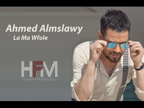 احمد المصلاوي - لا ما وفولي (حصريا) | 2016