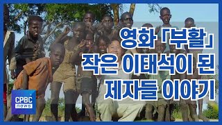 영화 '부활' 소개 및 안내 영상 (한국천주교주교회의)
