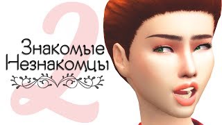 The Sims 4: Знакомые Незнакомцы | #2 Детки