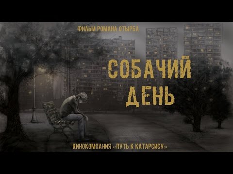 'СОБАЧИЙ ДЕНЬ'. Короткометражный фильм (реж. Роман Отырба) 'HARD DAY'. Short film. WTC FILMS