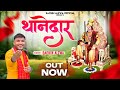 थानेदार Thanedar Sabal Singh Bawri Bhajan Sachin Alewa