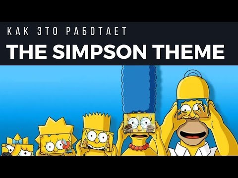 Как это работает - Simpson Theme