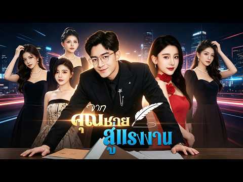🇹🇭[พากย์ไทย]จากคุณชาย สู่แรงงาน#drama