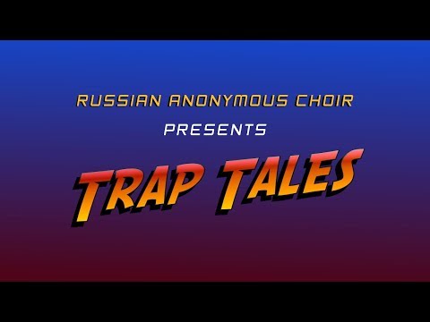 RUSSIAN ANONYMOUS CHOIR — ТРАПЫ