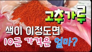 고춧가루 색이 이정도면 10근 가격은 ? 고추가격 고추 건조기 온도   고추시세