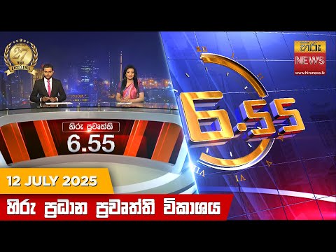 Hiru News 06:55 PM | 2025-07-12