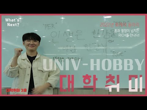 우리 동아리를 소개합니다 시즌7 : 대학취미 3호_RICH편