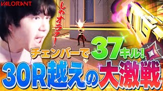 【まさかの結末】30ラウンド越えの超激戦で37キルを叩き出すヒモリンチェンバー！【VALORANT】