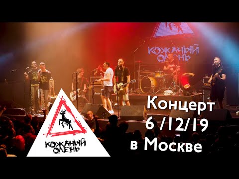 Кожаный Олень - концерт в Москве 06.12.2019. Клуб "Театръ"