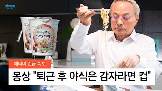 [애터미 공식 유튜브 채널]야근 후엔?! 감자 라면 컵!!