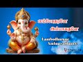 LAMBODHARANE AMBA SUTHANE Udhayamclup Ganapathy Godsongs Pillayar Vinayagar