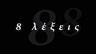 Χρίστος Στυλιανού - Σώμα Μισό (8 Λέξεις)