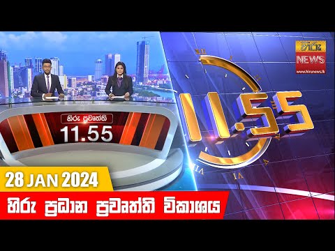 Hiru News 11.55 AM | 2024-01-28
