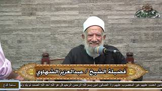 26  الشيخ- عبدالعزيز الشهاوي –  زكاة التجارة (فتح القريب المجيب) (ساحة الدح) (2022)