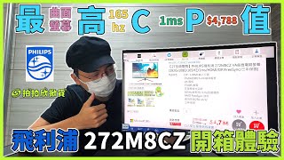 [情報] 飛利浦272M8CZ 開箱分享 YouTube