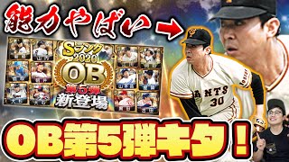 【プロスピA】2020シーズンラスト更新！？豪華レジェンド勢揃い！江川卓・古田敦也・黒田博樹ら最強選手だらけのOB第5弾が登場！早速ガチャした結果は？【プロ野球スピリッツA】【ぼなーる ゆうや】