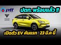 รถยนต์ไฟฟ้า