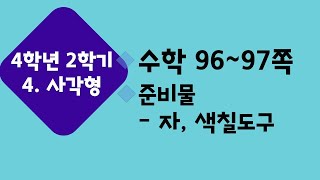 (온라인 학습) 초등학교 수학 4학년 2학기 4단원 사각형 11차시 탐구수학 여러가지 모양을 만들어 볼까요