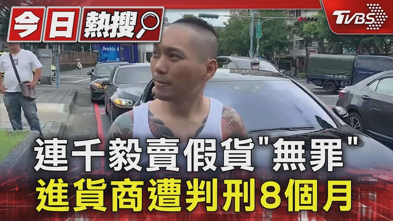 連千毅賣假貨「無罪」 進貨商遭判刑8個月