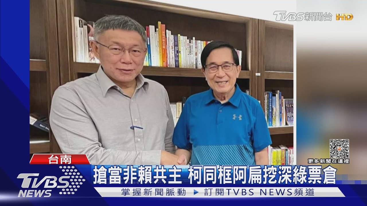 搶當非賴共主 柯同框阿扁挖深綠票倉