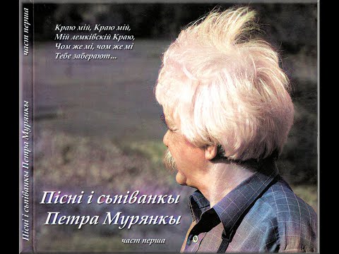 Пісні і сьпіванки Петра "Мурянкы" Трохановского. Songs of P. "Murianka" Trochanowski perf. by author