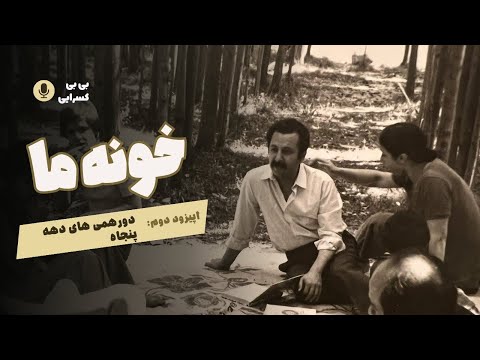 Khooneye Ma- episode 2