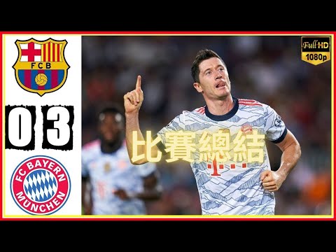 比賽總結巴塞羅那和拜仁慕尼黑3-0。 巴塞羅那和拜仁慕尼黑比賽的