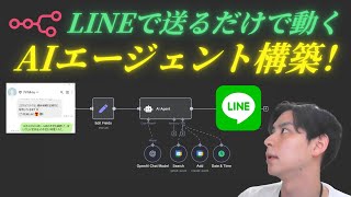 LINEで動くAIエージェントを作成する方法を解説！【n8n】