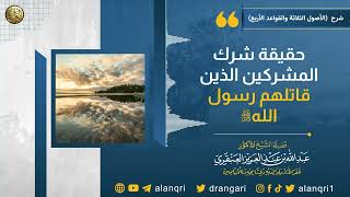 صورة حقيقة شرك المشركين الذين قاتلهم رسول الله ﷺ | الشيخ عبد الله العنقري