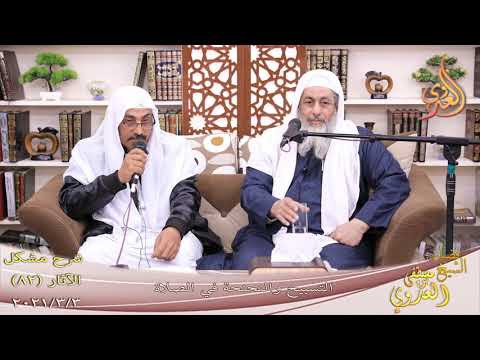 شرح مشكل الآثار (83) ” نهي المهاجري عن الارتداد على البادية ”  تاريخ 2-3-2021 