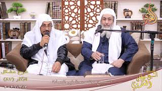صورة شرح مشكل الآثار (83) " نهي المهاجري عن الارتداد على البادية " للشيخ مصطفى العدوي تاريخ 2-3-2021