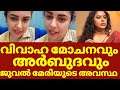 ജുവൽ മേരിയുടെ ജീവിതത്തിൽ സംഭവിച്ചത് 