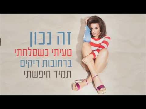 Video thumbnail for Ze Nachon - זה נכון