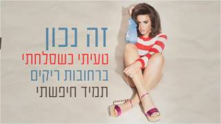 זה נכון Nasrin Kadri