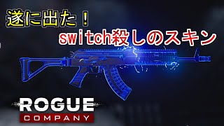 【Rogue Company】switch殺しのスキン現る！！