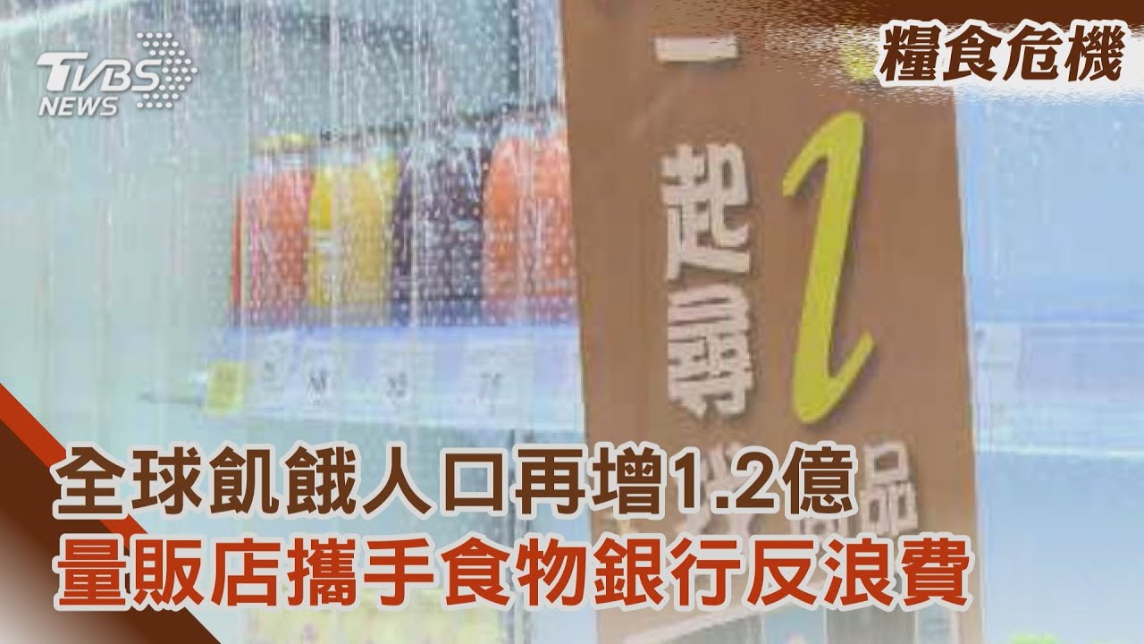 全球飢餓人口再增1.2億 量販店攜手食物銀行反浪費