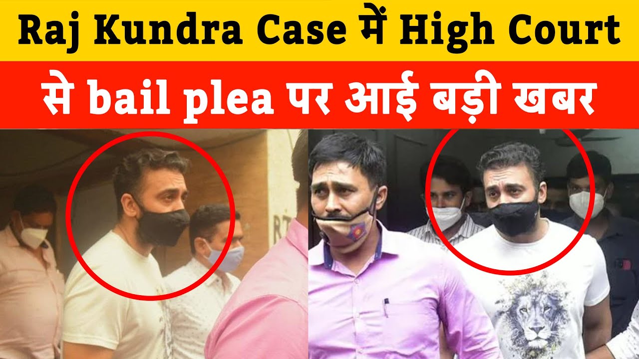BREAKING: Raj Kundra For His Court Appearance | Raj Kundra Case में bail plea पर आई बड़ी खबर