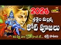 Sri Saila Mallanna Kotti Pujaalu Shiva Special Songs 2026 Mallikarjun Songs Vmc Devotional
