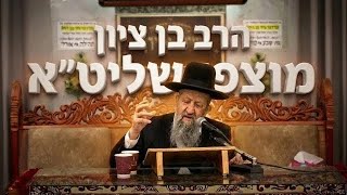 הרב בן ציון מוצפי • צדקה בשלמותה