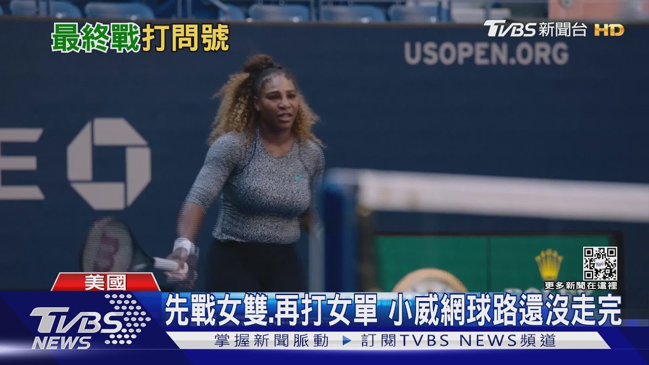 怕以後看不到!小威廉絲美網門票 每張新台幣1萬4