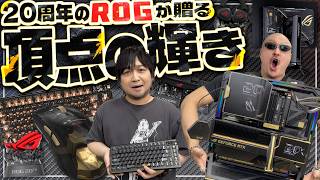 【ROG Edition 20】ゴールド輝く頂点のラインナップ！ 20周年のROGを紹介！【PR】